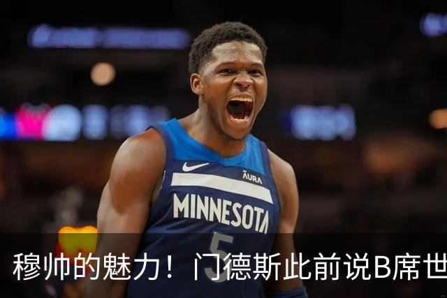 穆帅的魅力！门德斯此前说B席世界杯后决定未来 现36小时敲定皇马