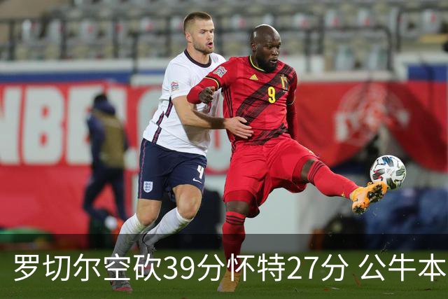 罗切尔空砍39分怀特27分 公牛本赛季三杀黄蜂